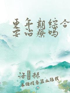 更年期综合症需要治疗吗