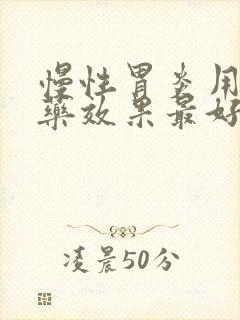 慢性胃炎用什么药效果最好