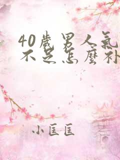 40岁男人气血不足怎么补