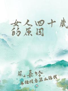女人四十岁发胖的原因