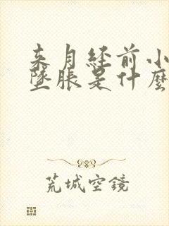 来月经前小肚子坠胀是什么原因