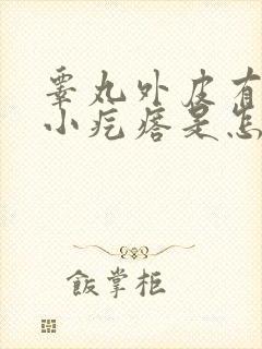 睾丸外皮有很多小疙瘩是怎么回事