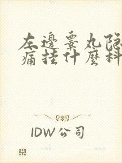 左边睾丸隐隐作痛挂什么科