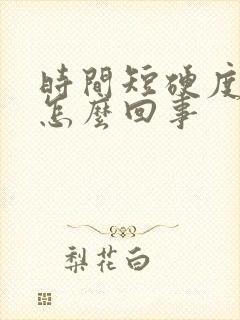 时间短硬度不够怎么回事