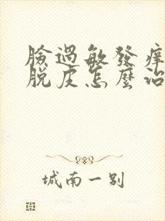 脸过敏发痒发红脱皮怎么治