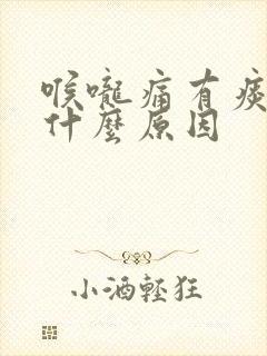 喉咙痛有痰咳嗽什么原因