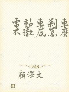 电动车刹车回弹不彻底怎么修