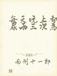 每天晚上都起来尿两三次为什么