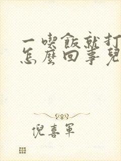 一吃饭就打嗝是怎么回事儿?