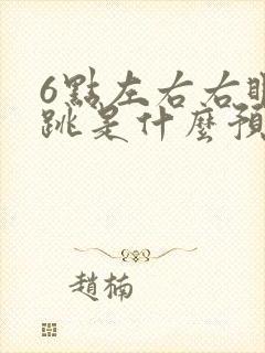 6点左右右眼皮跳是什么预兆