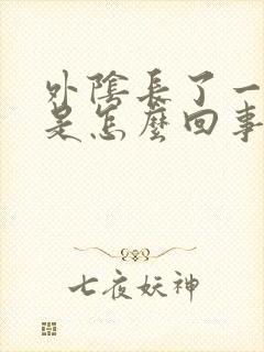 外阴长了一个包是怎么回事