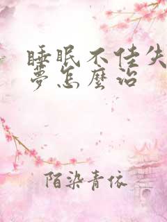 睡眠不佳失眠多梦怎么治