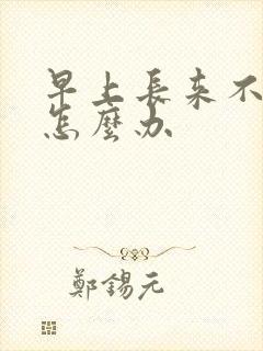 早上长来不晨勃怎么办