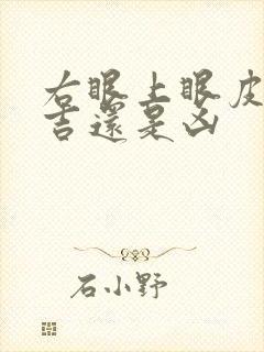 右眼上眼皮跳是吉还是凶