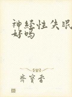 神经性失眠能治好吗