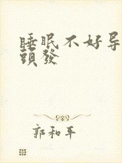 睡眠不好导致白头发