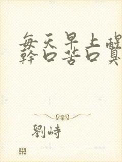 每天早上醒来口干口苦口臭怎么回事