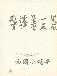 刚怀孕一周腹部有什么反应