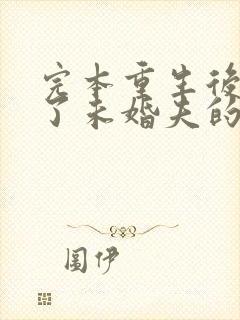 完本重生后我嫁了未婚夫的皇叔