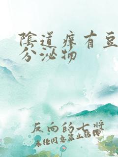 阴道痒有豆腐渣分泌物