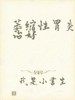 萎缩性胃炎如何治好