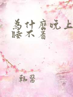 为什么晚上困却睡不着