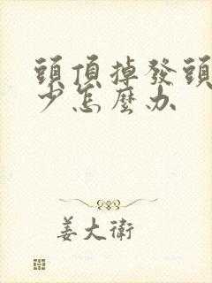 头顶掉发头发稀少怎么办