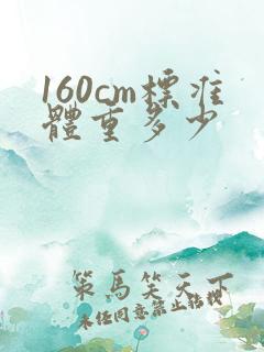 160cm标准体重多少