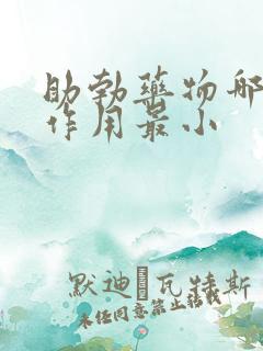 助勃药物哪种副作用最小