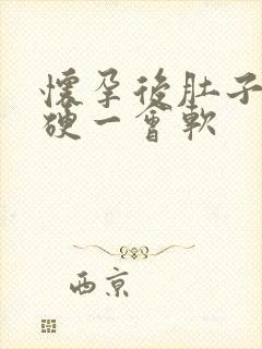 怀孕后肚子一会硬一会软