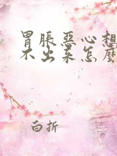 胃胀恶心想吐吐不出来怎么回事