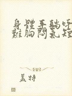 身体平躺呼吸困难胸闷气短