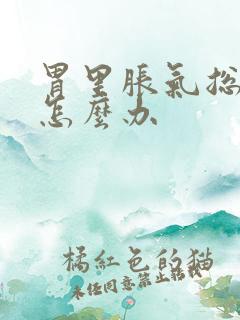 胃里胀气总打嗝怎么办