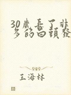 30岁长了非常多的白头发