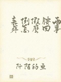 来例假腰两侧酸疼怎么回事