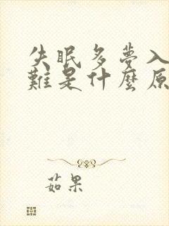 失眠多梦入睡困难是什么原因