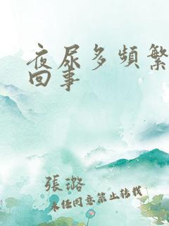 夜尿多频繁怎么回事