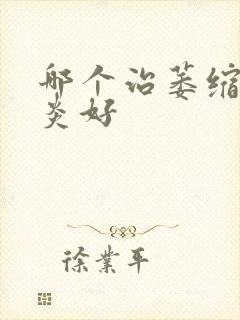 哪个治萎缩性胃炎好