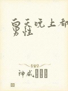 白天晚上都尿频男性