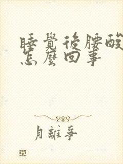 睡觉后腰酸疼是怎么回事