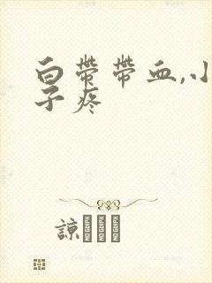 白带带血,小肚子疼