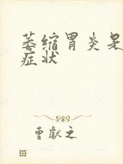 萎缩胃炎是什么症状