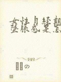 女性月经期肛门坠胀感是怎么回事