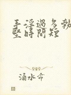 手淫过多勃起不坚时间短