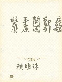 双手关节疼痛什么原因引起的女性