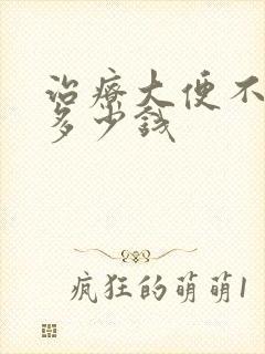 治疗大便不成形多少钱