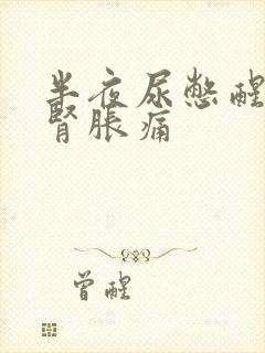 半夜尿憋醒两侧肾胀痛