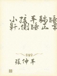 小孩平躺睡觉打鼾,侧睡正常为什么