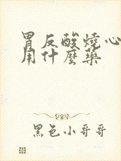 胃反酸烧心打嗝用什么药