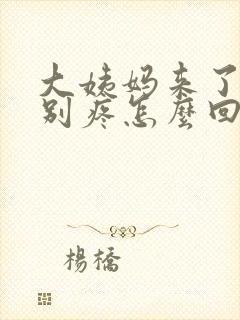 大姨妈来了腰特别疼怎么回事